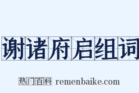 谢诸府启组词是什么意思的图片